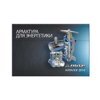 Catalog for fittings for ARCOR power engineering производства АРКОР