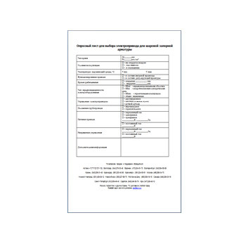 Questionnaire for electric actuators for ball valves на сайте АРКОР